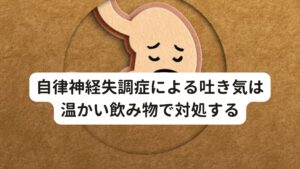 自律神経失調症による吐き気は温かい飲み物で対処する自律神経失調症で吐き気の症状が出るのは、自律神経である交感神経と副交感神経のバランスが崩れ、胃腸の働きに不具合が生じて悪くなることが原因と解説しました。
自律神経失調症からのものは、初めに頭痛やめまいが起こり、その後に吐き気が起こることも多々あります。

極度のストレスや緊張から自律神経症状の吐き気が起きている場合は、その原因を引き起こしているストレス状態を緩和する必要が改善に繋がります。
例えば、症状のまだ強くない段階で、暖かい飲み物を飲んだりすると、「身体が温まり、気分が落ち着く」という経験はないでしょうか。

これは自律神経失調症によって胃腸の血流低下が起きているところに温かい飲み物が入り込むことで一過性に血流が上がります。
この血流の改善が「少し楽に感じる」という良い反応を起こすと考えられます。