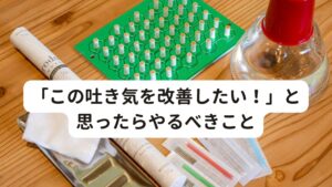 「この吐き気を改善したい！」と思ったらやるべきこと吐き気を根本的に改善するには生活習慣を見直し、自律神経の乱れ（特に交感神経の興奮）を取り除き、本来の正しい働きに自律神経を矯正することが重要です。
そのためには交感神経の興奮に関わる首・肩周辺の筋緊張をとり、頭部の血流を正常に戻すことが大切です。

この筋緊張が高まると姿勢などにも影響を与えます。
正しい姿勢は耳と肩が一直線上にあるのが理想です。

しかし、吐き気が改善せず首や肩に筋緊張が起こっている状態だとこの耳と肩の一直線の姿勢が保持できず、首や背中周囲の骨格が歪み、解剖学的に正しい位置に戻らなくなってしまいます。

この姿勢が起こると胃腸への負担がさらにかかってしまい、吐き気症状が出やすくなるということがあります。
「身体を休めているのにすぐにまた吐き気が起きてしまう･･･」こういった経験をされている方は、根本的な原因である自律神経の乱れを改善することで治ります。