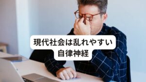 現代社会は乱れやすい自律神経花粉症の主な症状は鼻水が出やすくなったりする前鼻漏症状や鼻の粘膜が腫れて詰まったりする鼻閉症状です。

花粉症とは関係なく副交感神経の働きが強くなるとこれらの症状が生理反応として出やすくなります。
しかし、交感神経と副交感神経のバランスが乱れていると、花粉症によってこの反応が過剰に強くなり症状を悪化させる傾向にあります。

現代社会では、長時間労働・ストレス、スナック菓子や加工食品が増え、スマホやテレビ、PCの普及で生活習慣の乱れによって自律神経の働きが乱れるやすくなっているため花粉症に罹りやすく悪化しやすいと考えられます。

また、春先は卒業、入学、人事異動など、大きな環境の変化から精神的なストレスや緊張自律神経のバランスが崩れる季節です。
それにより結果として花粉症になりやすい体質になっている可能性もあります。