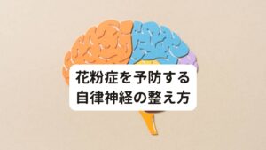 花粉症を予防する自律神経の整え方自律神経のひとつ、交感神経を正常に戻すには、以下の方法が挙げられます。

・朝に適度な運動をする
→朝は自律神経が夜間の副交感神経から日中の交感神経に切り替わる(血管が収縮する)時間帯であるため、両者のバランスが一時的に乱れ、症状が出やすくなります。


・夜は眠る前に40℃前後のぬるま湯に10〜15分ほど浸かり、体をじっくりと温めてから眠る
→自律神経のリラックスモードと呼ばれる副交感神経を優位にし、安眠が期待できる

それ以外にも、
・夜更かしを避け、就寝と起床の時間を固定する
・脱水症予防に水分をこまめに補給する
・食事は1日3食食べる
・アルコールの飲みすぎを避ける
・ストレスの溜め込みで自律神経を乱れさせない
・積極的にストレス発散方法を見つけて実践する

等があります。