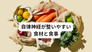 自律神経が整いやすい食材と食事[食物繊維をとる]
玄米、きのこ類、海藻、ごぼう、そば、かぼちゃなど、食物繊維が多い食べ物は、腸の中をゆっくりと進みます。
食べ物が消化される際は、副交感神経が働くので、その時間が長いほど、副交感神経が優位になる時間が長くなります。
さらに便通が良くなり腸内環境が良くなると自律神経のバランスも整いやすくなります、これを脳腸相関と呼びます。

[発酵食品をとる]
味噌、納豆、漬け物、ヨーグルト、乳酸菌など発酵食品も自律神経、腸内環境も整えてくれ、免疫力の安定にも効果的です。

[こめまな水分補給を心がける]
水分をとることも、消化器系（泌尿器系）を刺激するので、自律神経を整えるために効果的な方法です。
特に体を温める飲み物がおすすめです。
生姜湯、黒豆茶、紅茶、ウーロン茶、プーアル茶、赤ワイン、日本酒など、体を温める飲み物を飲むように心がけましょう。
お酒は飲みすぎに注意してください。

生活習慣を整えて健康を維持することは自律神経の正常化につながり、結果的に花粉症を軽減することにつながります。
花粉症でも症状には個人差がありますが、多くの方が自律神経を整えて症状が軽減する可能性があります。
ぜひ、日々の生活習慣や食生活を見直して花粉症の改善をはかっていきましょう。