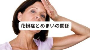 花粉症とめまいの関係花粉症は鼻水や鼻づまり症状が主ですが、それ以外にめまいも含まれています。

花粉症と上手に付き合って完治させていくためには花粉症とめまいの関係について知っておくことが大切です。
花粉症は別名で季節性アレルギー性鼻炎と呼び、鼻水や鼻づまりなどの症状のほか、呼吸器官や目にさまざまな症状が現れます。

そして今回ご紹介するめまい症状もその一つです。

花粉症に対する反応(症状)は個人の体質も大きく影響するため、現れる症状やその程度に個人差があるため対応や対処もまちまちです。

花粉症そのものは仕事だけでなく日常生活までもままならないほど症状が重くなり支障をきたすことがあります。
それほど生活の質に大きな影響を与えるアレルギー疾患が花粉症です。

そのため、花粉症についての知識を持っておくことは、花粉症の改善につなげるために大切なことです。
このページでは、花粉症によるめまいを治したい方のために、花粉症についての知識、そして花粉症とめまいの関係について詳しく説明しております。