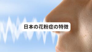 日本の花粉症の特徴花粉症はある日突然誰にでもやってきます。

日本国内での花粉症人口は年々増加している傾向にあり、最近では国での花粉症対策も行われるようになりました。

近年、花粉症に罹患する割合はスギ花粉症で日本国民の約20パーセントを超えるという報告もあります。
また、子どもが花粉症を発症するというケースが増えてきています。

日本の花粉症の特徴としてスギ花粉症が多いことが挙げられます。
スギ花粉症の割合は、全花粉症の70パーセントほどにも上ります。

しかし、北海道など北へ行けばシラカバ花粉症、西日本ではヒノキ花粉症が多くなるなど、原因となる花粉には地域差があります。
また、樹木の花粉による花粉症のほかにも、イネやブタクサなどの雑草が原因となっている花粉症も多くみられます。

ダニやハウスダストのアレルギーは年中通して症状が出ますが、花粉症は花粉が飛ぶ春や秋を中心に症状が出ます。