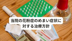 当院の花粉症のめまい症状に対する治療方針当院では、花粉症からめまいに対して以下の対応を行い改善を目指します。

[自律神経の乱れやアンバランスを改善]
当院の鍼灸では、自律神経のバランスの乱れを改善させます。
花粉症からくるめまい症状は、交感神経と副交感神経のアンバランスが原因となっておきています。

このような自律神経の乱れがある方は常に身体が緊張している状態にあるため、心身にストレスが溜まり休むことができていません。
治療にはまず自律神経のバランスを取り戻すことが重要であり、それによって花粉症からくるめまいの改善を行います。

[肩や首周辺の筋肉のこりを完治させる]
花粉症からくるめまいでお困りの方の多くは、喉・胸・肩・首周辺の筋肉が固くなり筋肉のこりが起きているのが特徴です。
特に鼻づまり症状は呼吸が浅く、呼吸しにくくなるため、首肩周辺の筋肉に負担がかかり筋肉を緊張させます。

さらにめまい症状があると、倒れないように上体を起こすために首を支える力が強くなるため自然と肩こりが強くなります。
花粉症のめまいは倦怠感を感じやすく、不安感も強くなるのが特徴です。
そのため身体の緊張を緩めることにより、リラックスした状態にして、花粉症からくるめまいを完治させます。

[免疫力を正常に戻す]
花粉症からくるめまいで苦しんでおられる方は、とてもストレス・疲れやすいが溜まりやすい体質が特徴です。
また不眠や睡眠障害などの症状が続くことも多い傾向にあります。

その結果、上手く身体のストレスや疲れを完治させることができないため、免疫力のバランスが崩れて、花粉症からくるめまいの症状が強くなるという悪循環を繰り返しています。
花粉症からくるめまいを改善するためには、睡眠の質高めて免疫力の改善を促し、身体全体を本来の正常な状態へと戻していく必要があります。

花粉症からくるめまいはとても苦しいもので、なかなか改善せず長年悩みを抱えている方が多いです。
しかし、花粉症からくるめまいは、原因を見つけ、しっかり対応することで改善に導けます。