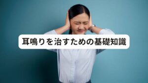 耳鳴りを治すための基礎知識耳鳴りの基礎知識を知ることは、耳鳴りを治すために大切なことです。

[耳鳴りとは]
耳鳴りとは、実際には音がないにもかかわらず、耳の中で音が聞こえている状態のことです。
耳鳴りは本人にとってつらい症状ですが、他人には辛さが理解してもらえず鬱々としてしまい、生活に支障をきたすこともあります。

[耳鳴りの種類]
耳鳴りは、病的なものと病的でないもので、次のように分類することができます。

病的な耳鳴り：自分にしか聞こえない「自覚的耳鳴り」と聴診器等で他者も聞くことができる「他覚的耳鳴り」があります
病的でないもの：一時的なもので自然に治まる「生理的耳鳴り」があります

また聞こえる音の種類によって、次のように分類することができます。

高音の耳鳴り：キーン、ピーといった電子音のような高い音が聞こえる
低音の耳鳴り：ブーン、ジーといった冷蔵庫のモーターや蝉の声のような低い音が聞こえる

[耳鳴りの症状]
耳鳴りの症状は、音がないにもかかわらず、耳の中で音が聞こえる症状のことです。
その音は、金属音や電子音のような高音であったり、セミが鳴くような低音であったりします。

時計の秒針のように規則正しい音が聞こえる場合もあります。
耳鳴りの音がするために他の音が聞こえにくい、耳が詰まったような感覚があるといった症状もあります。

[耳鳴りの原因]
音が耳の神経から入って脳へ伝える経路の中でどこかに障害が生じると音の振動を電気信号にうまく変換することができなくなるため、脳が感度を上げて音を認識しようとします。
その結果、必要以上に電気信号（音）を脳で認識しようとする状態が耳鳴り症状です。

耳鳴りの症状が出るのは、病気の後遺症や突発性難聴の前触れであったり、心身のストレスや疲れによる自律神経が乱れることで起こることがあります。
また、花粉症の時期に耳鳴りが起こる方がいらっしゃることから、花粉症も耳鳴りの原因の一つであると考えられます。

[耳鳴りの治療法]
・薬物療法：血液循環剤、抗うつ剤など
・音響療法：補聴器の使用
・心理療法：自律訓練法、カウンセリング