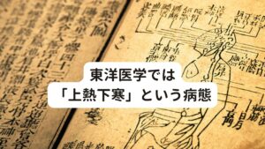 東洋医学では「上熱下寒」という病態花粉症でお悩みの方の多くは頭や顔は熱く火照り、下半身は冷えるという状態にあります。
この状態を東洋医学では「上熱下寒(じょうねつげかん)」という病態(体質異常)です。

気(エネルギー)は陽の性質を持ち上昇する性質をもっており、人体の最上部であり最も陽の気が集まる頭部はそもそも熱を帯びやすい場所とされています。。
特に人間は脳が発達し「思考する、物を考える」という頭部でのエネルギー消費により熱が溜まりやすい傾向にあります。

この頭部に熱が溜まっている状態は自律神経で説明すると交感神経優位の状態になります。
そのため健康体であればこの熱に対して鼻の奥の「鼻腔」と呼ばれる部分で外気を通すことで脳を冷却する作用によって「上熱下寒」にならないように予防しています。

その他にも花粉症や新型コロナウィルス後遺症による慢性上咽頭炎では倦怠感、ブレインフォグと呼ばれる認識力低下なども「上熱下寒」の状態によって引き起こされます