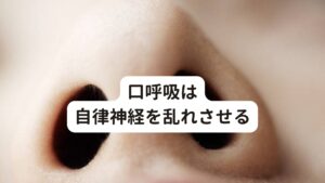 口呼吸は自律神経を乱れさせるスムーズな鼻呼吸が出来ず口呼吸になると、

①上咽頭部への刺激高まり免疫や自律神経に悪影響を及ぼす
②咽頭部の乾燥を招き、異物の侵入や細菌・ウィルス感染のリスク向上する
③鼻の通りが悪いことで息を吸うときに余計な力が必要となり、顔面～頸～肩の筋緊張を生み結果として交感神経が興奮する。