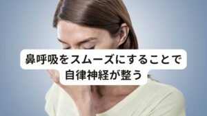 鼻呼吸をスムーズにすることで自律神経が整う当院にご来院されている患者さまには、花粉症だけでなく自律神経失調症、自律神経系の不調、アトピー性皮膚炎でお悩みの方がおられます。
この患者様の多くが「口呼吸になっている、鼻の通りが悪い」という傾向があります。

そのため自律神経失調症、アトピー性皮膚炎の治療において、鼻呼吸をスムーズにすることも重要なポイントです。

※注意点ですが鼻うがいもやり過ぎると逆に鼻の粘膜が乾燥しやすくなります。
私は帰宅時と就寝時に鼻うがいしてますが、目安としては1日に2〜3回がよろしいかと思います。

そんな鼻うがいは花粉症対策だけでなく自律神経失調症やアトピー性皮膚炎でお悩みの方にもおすすめです。