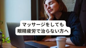 「目の疲れが取れず慢性的になっている」
「目の奥がしんどくて仕事に集中できない」
「目の疲れがひどくなると首こりや肩こりまで症状が出てくる」
「目薬を定期的に使用しないと目がかすんでぼやけてしまう」
「目の疲れから頭痛が起きやすい」
「パソコンなどのモニターを長時間見る作業ができない」

このように仕事や家事などに集中しようにも眼精疲労があるととても辛い状態ですよね。

当院にご来院される多くの方が同じような眼精疲労で悩んでおり、「クリニック、整骨院、マッサージなどを試してみたけど改善せず・・・」と途方にくれて当院に来院されます。

ぜひ、眼精疲労や目の疲れでお悩みの方は最後までご一読ください。