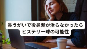 鼻うがいで後鼻漏が治らなかったらヒステリー球の可能性このページでは、お薬や鼻うがいなど”何をしても後鼻漏が完治されなかった方のための内容です。
後鼻漏とヒステリー球の違いを深く理解をしていただき、つらい喉の症状を改善する知識として取り入れていただければと思います。

「鼻水が喉に流れて不快だ…咳や痰が出て、なかなか眠れない。」
こういった喉の症状で病院から「後鼻漏」と診断をうけて鼻うがいを続けているのに「全然、治らない」と悩まれている方はおられるのではないでしょうか。

それはもしかしたらヒステリー球の可能性があり、改善方法が間違っているかもしれません。

当院の治療を続けた多くの方がヒステリー球による「喉の違和感」や「咳や痰の症状」が大幅に完治されています。
この症状でお悩みの方は、是非最後までご覧ください。