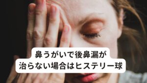 鼻うがいで後鼻漏が治らない場合はヒステリー球「鼻うがいはその場では良くなるけど、またすぐに症状が出てしまう」
「鼻うがいをしてもなんか喉の痰のへばりつく感じが悪化した」

しばらく続けてみた鼻うがいでこういった悩みがある場合は後鼻漏ではなく「ヒステリー球」の可能性があります。

ヒステリー球はストレスによって喉の筋肉が異常に収縮して喉の違和感が生じやすいと考えられています。
自律神経失調症や心身症などの精神的なものや、女性に多いことから更年期障害などとの関係も示唆されています。

[ヒステリー球の症状]
・喉の詰まった感じ
・つかえた感じ
・喉がイガイガする
・喉が引っかかる
・喉が締め付けられる
・痰が喉にへばりつく感じ
・異物感、圧迫感がある

などさまざまです。
このヒステリー球の症状をみただけでも後鼻漏の症状と似ているようにみえますね。
とくに後鼻漏と同じように「痰が喉にへばりつく感じ」という症状があるところが後鼻漏とヒステリー球を混同してしまう可能性があります。※2

ヒステリー球についての詳しいブログは下記のボタンからご覧ください