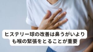 ヒステリー球の改善は鼻うがいよりも喉の緊張をとることが重要先ほども解説したように後鼻漏とヒステリー球はとてもよく似た症状です
そのため「長い間、鼻うがいを続けてきても後鼻漏が全然治らない」とお悩みの方はヒステリー球を疑ってみたほうがよい可能性があります。

このヒステリー球を改善させるために重要なのが「喉の緊張を緩める」ことです。
具体的には首の前側にある筋肉の緊張を緩めて呼吸を楽にすることです。

さらに首の筋肉は自律神経とも関係が強く、交感神経の興奮によって症状を発症させます。
そのため、改善のためには自律神経の働きを正常に戻し、交感神経の興奮を抑えることが重要です。