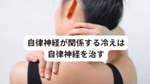 自律神経が関係する冷えは自律神経を治す手の冷えを感じたら、まずは物理的にあたためれば、一時的ではありますが徐々に冷えが完治されていきます。
ホッカイロや湯たんぽなどを使ってもいいですし、入浴などお湯を使って温めるのも効果的です。

慢性的に冷え性であっても自律神経失調症がない冷えであるのなら、そこまで心配することはありません。
しかし、冷え以外に頭痛が起きやすかったり、疲れやすい、寝つきが悪いなど他の症状も認められる自律神経失調症である場合は、冷え症を治すためのしっかりした治療が必要です。

こういった自律神経失調症による冷え性がある場合は専門的な体質改善が必要になります。

冷え性がひどすぎると、身体全体で寒気を感じたり、手に痛みを感じるようなこともありますが、そういった症状が出た場合は日常生活に支障をきたすため注意が必要です。
そのため自律神経失調症であれば、冷え性だけの治療ではなく、自律神経失調症に対する治療も必要になってきます。

※冷えによって起こる手のしびれについては別のページで解説しています。
　詳細な情報は下記のリンクからご覧ください。