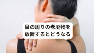 目の周りの老廃物を放置するとどうなる老廃物を完治させるために重要な役割を担っているのがリンパです。
リンパとは、リンパ管を流れるリンパ液のことです。

血管と同様に全身に張り巡らされているリンパ管は、不要になった老廃物を回収し運搬する排泄機能としての役割と、主にリンパ節というリンパ管の分岐点で細菌や異物が体内に入らないようにする免疫機能としての役割と持っています。

老廃物はこのリンパ液によって回収され、リンパ節でろ過されて体外へ排出されるという流れになっています。

全身のリンパの巡りに比べると「目元の老廃物が溜まったくらいなら問題ないのでは」と軽く考えてしまいますが、そんなことはありません。
この溜まった老廃物をそのままにしておくと老け顔の原因となる目の下のたるみや顔のくすみなどに影響を及ぼします。

さらに老廃物の滞りは肩こりや首こり、さらに髪の毛にも影響し、抜け毛や薄毛にも影響を与えます。
そのため目の周りに老廃物が溜まっている状態は「全身に老廃物や疲労が溜まっている状態」という身体の反応であると考えます。