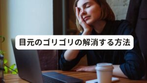 目元のゴリゴリの完治する方法目元の老廃物を溜めないようにするには、常日頃からリンパの流れを良くして血液の循環も促進してさせることがポイントです。
リンパの流れを良くして血液の循環を促すと、目元だけでなく顔全体の老廃物も一緒に流れをよくなります。

顔全体のリンパの巡りが良くなると目元の変化だけではなくて顔の血色も良くなってくすみのない明るい肌色に近づきます。
そのような良い反応が良くなると結果的に肩や首の不調の改善にもつながります。

ただし、目元の皮膚は他の皮膚に比べてとても薄くデリケートです。
マッサージなどを行う時はオイルやクリームなどを使用して優しくマッサージを行いましょう。