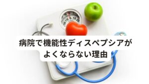 「胃腸科や内科に通っているけれど、症状が一向に良くならない…。」こんな声をよく耳にします。

それもそのはず、現代医学（西洋医学）は機能性ディスペプシアなど慢性的な病気に対する治療が得意ではないからです。
そもそも西洋医学は、目で確認できる検査にて異常（変形、破損、炎症など）を発見する「器質的疾患」にこそ力を発揮する医学です。

機能性ディスペプシアのような「目で見ても異常が確認できない機能のみの不調」に対しては薬物で対処療法することしかできません。
そのため弱った胃腸をさらに痛めつける西洋医学の「内服薬」などは、可能な限り避けて治すことが重要です。