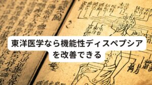 東洋医学なら機能性ディスペプシアの症状を改善させることが可能です。

東洋医学は、経絡（ツボの通る道）や経穴（ツボ）など目に見えないものを4000年もの間、扱ってきた伝統医療です。
だからこそ、機能性ディスペプシアのような一見、原因すら見つからないような疾患に対しても対処することができるのです。

東洋医学では機能性ディスペプシアの原因は身体の器官である「脾（消化機能）」や「肺（呼吸機能）」の機能低下によるものと考えます。
そのため次にような経穴（ツボ）に鍼灸を施していきます。

・中浣（ちゅうかん）
みぞおちとおへそを結んだ線の中心
・天枢（てんすう）
へそから左右対称に、外側に指3本分離れたところにある
・足千里（あしさんり）
膝のお皿（膝蓋骨）の下にある外側のくぼみから指4本分下
・裏内庭（うらないてい）
足の裏の人差し指の下辺りにある膨らみにある


これらのツボを含めながら適切な治療をすることで身体の機能（自然治癒力）が高まれば、機能性ディスペプシアは自然と緩和されていきます。
病院やクリニックで治らない機能性ディスペプシアは東洋医学の鍼灸治療なら症状が改善されます。