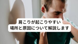 肩こりが起こりやすい場所と原因について解説します首こりと肩こりはとても結びつきが強いもので、切り離して鍼灸治療を考えることはありません。
当院でも首と肩は同時に鍼灸治療をおこないます。

ですが、ここでは解剖学的な観点から首こりと肩こりを分けてわかりやすく解説していきます。

ここでは、当院でおこなう肩こりに対する鍼灸治療の一部をご紹介します。
（首こりに対する詳しい解説は下記のリンクからご一読ください。）
まず肩こりで訴える部位として最も多い僧帽筋の上部を解説します。