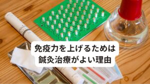 免疫力を上げるためは鍼灸治療がよい理由こういった免疫力が下がっている体質を改善させるためには鍼灸治療が必要です。
鍼灸治療をすると治す力がよみがえってきて後鼻漏が起こらなかった状態を維持できる様になっていきます。

鍼で免疫力が上がる理由に、鍼の刺激で「身体が鍼を異物として反応する」という生体反応により、その異物を体外に排除しようと血流と免疫機能を高めるところにあります。
この反応が後鼻漏を改善させるために必要な免疫力につながります。

※後鼻漏を東洋医学での治し方を解説しています。
　詳細な情報は下記のリンクからご覧ください。