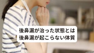 後鼻漏が治った状態とは後鼻漏が起こらない体質後鼻漏が治った状態とはどのような状態でしょうか。
それは何もしなくても後鼻漏が起こらない状態です。

西洋薬など薬物による対処療法をしなくても鼻に余分水分が流れない自状態を自然に保てるようになった時です。
この過不足なく上手く均衡を保った状態を維持する体質改善と強化をおこなうことができるのが東洋医学に基づく鍼灸治療になります。