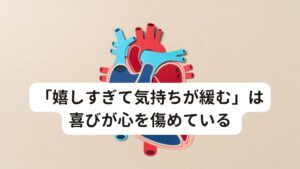 「嬉しすぎて気持ちが緩む」は喜びが心を傷めている嬉しいことが続くと気持ちが高ぶり、思いもよらないミスをするということがあります。
これは喜びという感情が心を傷めることで精神が不安定になることで考えられます。

「嬉しすぎて気が緩む」というのも同様の状態と言えるでしょう。
他の喜びによる心の不調は以下の通りになります。


【喜びでの不調】
不眠,動悸,脈の異常,胸痛,精神の錯乱,多夢,不眠
③舌の症状 → 味覚異常,言語異常
④汗の症状 → ダラダラと汗をかく,大量発汗,寝汗
⑤小腸の症状 → 食欲減退,下痢,胃痛,嘔吐,腹部膨満