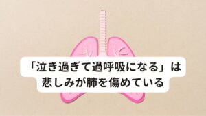 「泣き過ぎて過呼吸になる」は悲しみが肺を傷めている悲しみや憂いによって呼吸が乱れたり呼吸がしづらくなったりした経験はありますでしょうか。
泣き過ぎて「ヒック、ヒック」となるのも呼吸の乱れにあたります。

この悲しみによって呼吸に影響を与えるのは肺が傷めているからと東洋医学では考えます。
また免疫力にも関係しているため長期に渡る悲しみや憂いは風邪など体調を崩す原因にもなります。

他の悲しみなどによる肺の不調は以下の通りになります。

【悲しみでの不調】
・呼吸の異常
・倦怠感
・空咳が多い
・ダラダラと汗をかく(自汗)
・悪寒
・発熱
・咳
・鼻炎
・鼻つまり
・喉の炎症