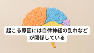 起こる原因には自律神経の乱れなどが関係しているこのような症状が起こる原因には

・神経圧迫などによる感覚異常（坐骨神経など）
・低体温や末端冷え性
・自律神経の乱れによる血行不良
・更年期を含むホルモンの異常

などが考えられます。