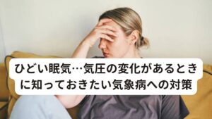 ひどい眠気…気圧の変化があるときに知っておきたい気象病への対策眠気が酷くて全然仕事が集中できない…！
眠気がひどいと思ったら気圧が下がって雨が降るのか…。
今日は一日中頭がぼーっとしていて仕事にならない、勉強もできない…！

など、低気圧による不調で生活に支障を感じたことはないでしょうか。

このコラムでは、「【低気圧で眠くなる？】気圧で眠気がひどいときの対処法」と題して、
気象病の中でも、低気圧と台風による症状の違いについて深く掘り下げていきます。