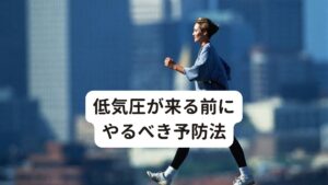 低気圧が来る前にやるべき予防法[十分な休息と睡眠]
十分な睡眠を確保することは、体のバランスを保つために重要です。
身心の疲れを完治することで気圧の変動の影響を抑えることができます。

[バランスの摂れた食事]
栄養バランスの取れた食事を摂ることは、身体の回復力を維持し体調を整えるのに役立ちます。
ビタミンやミネラルを十分に摂取することを心がけましょう。

[適度な運動]
適度な運動は血流を促進させ体内の血流やリンパの循環を改善する助けとなります。
それにより脳への酸素や栄養も行き渡り眠気の完治につながります。

[適切な服装]
気温の変化や気圧の変動に合わせて適切な服装を選ぶことが大切です。
寒暖差によって体温調節に変動が起こると自律神経が乱れて不調が起こりやすくなります。