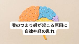 喉のつまり感が起こる原因に自律神経の乱れ気圧の変化による喉の詰まり(圧迫感)が発症する多くは自律神経の乱れが原因にあります。
自律神経には交感神経と副交感神経がありますが、このうち気圧による不調は交感神経の過緊張が主な原因です。

自律神経が乱れる原因はストレスが最も大きいですが、このストレスにも色々あります。
気圧による自律神経の乱れはこの中では「物理的ストレス」になります。

[精神的ストレス]
・プレッシャー
・不安感
・恐怖心
・大きな挫折
・イライラ

[肉体的ストレス]
・病気
・ケガ
・睡眠不足
・栄養不足
・乱れた生活習慣
・身体疲労など

[物理的ストレス]
・暑さ
・寒さ
・高気圧
・低気圧など

[環境的ストレス]
・騒音
・公害
・災害
・照明
・空気汚染
・細菌
・ウィルス感染など

気圧の変化には高気圧（雨から晴れになる変わり目）と低気圧（晴れから曇りや雨になる変わり目）の2種類があります。
多くは低気圧のときに不調が起こりやすいですが、高気圧のときにも起こる方もおられます。