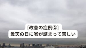 [改善の症例②] 曇天の日に喉に圧迫感が起きて苦しい[50代男性　会社役員(パソコン作業)]

[症状]
・曇天の日に喉に圧迫感
・喉に何か張り付いたような違和感
・朝より夕方以降に悪化する
・便秘
・肩こり
・眼精疲労

[所見]
初診の段階から首や肩への緊張が強く交感神経の興奮が見受けられました。
とくに「喉の圧迫感」や「喉に何か張り付いている」という症状があるように、首の前側（胸鎖乳突筋など）の筋緊張が目立っていました。
1年間かけて病院であらゆる検査を受けて、医師の投薬、整体治療、漢方薬など、全て行ったが効果がなかったようです。


[治療・経過]
現代医学的には自律神経失調症、東洋医学的には腎虚証が疑われたため、東洋医学に基づく鍼灸治療を行いました。
初回・2回目の治療では効果が見られなかったものの、3回目の治療でほぼ喉の圧迫感はなくなりました。
その後は、肩こりと腰痛を主訴として、計7回の治療を受けられましたが、気圧による不調は出現していません。