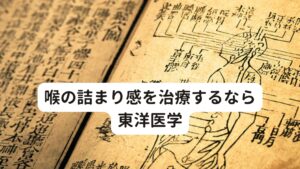 喉の詰まり感(圧迫感)を治療するなら東洋医学今回の気圧による不調(自律神経の乱れ)は、脈の乱れや筋緊張のアンバランスなど、身体の反応として現れた結果に起こります。
鍼灸師はこうした情報を察知して、薬などを使わずに身体の外から自律神経を整えて改善させます。

この喉のつまり感は東洋医学では古くから知られている症状です。
古い書籍にも治療法の記載があり、当院ではこの古典と現代医学を組み合わせて治療を組み立てています。

※このような喉の違和感に効くツボを解説しています。
　詳細な情報は下記のリンクからご覧ください。