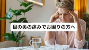 目の奥の痛みでお困りの方へパソコンや携帯電話の普及により、眼精疲労を訴えて治療へいらっしゃる方ががとても多くいらっしゃいます。
しかし、最近では「気圧の変化によって目の奥が痛い」との症状でお悩みの方が増えています。

・「一生治らない」と諦めていた目の痛みがスッキリとれました。 （M．E様　30歳　コンサルタント業務）
・目の奥の痛みから偏頭痛がよく起きていましたが、今では感じなくなりました。 （R．J様　40歳　団体職員）
・目がショボショボする、充血、視力低下で仕事に支障が出るほど重症でしたが、すべて完治されました。（T．U様　50歳　会社員）
・低気圧が近づいてくると目の奥が痛くて、めまいや吐き気も起きて体調を悪くしていましたが、今はスッキリ治って低気圧が怖くなくなりました。 （W．E様　54歳　主婦）

休息しても治らない眼精疲労は、自律神経失調症からくるものもあります。
主な眼精疲労の症状には、

・目が重い
・目がショボショボする
・目が痛む
・疲れによる充血
・かすみ目
・視力低下
・まぶたが重い
・まぶたが落ちてくる　

などがあります。
ひどい場合は、

・目の奥が痛い
・頭痛
・めまい
・吐き気
・うつ
・不眠症
・胃腸障害

など目以外の症状まで起こってきます。

今回取り上げる「【気圧で眼球が痛い？】低気圧で目の奥が痛い原因と対処法」は眼精疲労の中でもひどい場合に起こり、たびたび気圧の変化によって誘発されるものです。