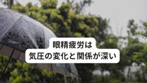 眼精疲労は気圧の変化と関係が深い眼精疲労が起こる主な原因には、

①目の酷使による眼精疲労
②自律神経失調による眼精疲労
③近視、乱視、老眼など調節不良による眼精疲労
④眼科疾患による眼精疲労

この四つが考えられます。
今回は気圧の変化と関係の深い①と②について解説します。