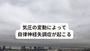 気圧の変動によって自律神経失調症が起こる過労、睡眠不足、ストレスなどが長期間続くと、自律神経のバランスを崩し交感神経緊張状態となります。
そうなると血管が収縮して血流が滞るようになるため目に栄養の富んだ血液が供給されにくくなり眼精疲労を感じるようになります。

これが自律神経失調症による眼精疲労です。
自律神経失調症になると首こりや肩こりも起きやすくなるため、首から上の血液循環も悪くなり、さらに眼精疲労を感じるようになります。

本来、自律神経は交感神経、副交感神経ともに時間帯に応じてバランスよく働いているものですが、自律神経失調症になると交感神経優位に傾きやすく、血管が収縮して血流が滞って首や肩の筋肉が緊張させたり、疲労物質や老廃物が溜まりやすくさせてしまいます。

また自律神経は気圧の変動や気候の変動にも対応しようと血管の収縮や拡張などの調節が働きます。
そのためこの調節機能が上手くいかないと自律神経失調症の症状が起こりやすく目の奥の痛みが出現しやすい傾向にあります。