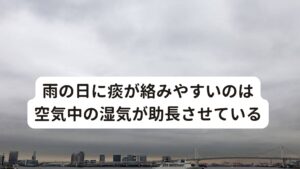 雨の日に痰が絡みやすいのは空気中の湿気が助長させているこの痰湿が起こりやすい環境に雨の日があります。
雨の日は晴れの日に比べると湿度が高く、ジメジメしたりムシムシする感覚を受けることがあるかと思います。

この空気中の湿気(水分)を東洋医学では「湿邪(しつじゃ)」と呼びます。
湿邪(湿気)を身体に受けると身体の中に水分が入り込んでしまい痰湿が起こりやすくなると考えます。

そのため「雨の日に痰が絡みやすい」という症状が起こりやすい人は日常的に身体に余計な水分が溜まっており、この湿邪の影響によって症状を引き起こされていると考えられます。

※梅雨時期に起こる体調不良の対処法を解説しています。
　下記のリンクからご覧ください。