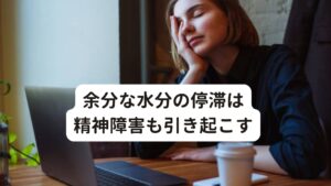 余分な水分の停滞は精神障害も引き起こす痰湿は精神障害を招く場合もあります。

・胸苦しい
・不眠
・多夢
・憂うつ感
・もうろうとする

などの症状とも関係が深く、痰が絡む症状と同様に雨の日や湿気の多い日に症状が悪化しやすい傾向にあります。
痰湿による精神障害の場合、西洋医学による薬物療法を勧められることがありますが、東洋医学の鍼灸治療や漢方薬で身体の余分な水分を排出させることが重要です。