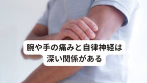 腕や手の痛みと自律神経は深い関係がある「なんとなく腕に痛みを感じる」
「物を持ったり動かすたびに腕に痛みがでる」

このような不調があるとまずは筋肉や関節の不調と考えて整形外科にいくと思います。
しかし、多くの方は医師から「特に異常がありません」「老化が原因ではないか」と診断されるのではないでしょうか。

ケガをしているわけでもないのに手から腕にかけて痛みを感じるということは誰にでも起こります。
その原因には自律神経が乱れているが関係しています。

今回は「【異痛症に悪化？】自律神経失調症による腕の痛みが改善した症例」と題して自律神経失調症による腕の痛みを鍼灸治療で改善した症例を報告します。