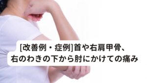 [改善例・症例]首や右肩甲骨、右のわきの下から肘にかけての痛み[症例]
A.Yさん（東京都杉並区在住）　
女性/40代

[来院時の症状]
3か月前から首や右肩甲骨、右脇の下から肘にかけての痛みが出ている。
右肩甲骨と右肘が特に痛みが強い。
痛みは朝と夕方が強い状態。
スーパーの買い物袋を持ったときや掃除など手を使った作業後にも特に痛みが増しやすい。


[整形外科での診断]
当院にご来院されるまえに2院の整形外科で検査と診断を受けていました。
エックス線ではやや頚椎ヘルニアがある（２医院とも同じ診断）
また腰椎過剰前弯（L5・S狭窄）・頚椎前弯減少（C4・C5狭窄）もあるとのことです。
この診断結果をもとに当院でも原因をお調べすることにしました。

[その他の症状]
首や肘に痛みだけでなく、この患者様には不眠・頭痛・めまい・便秘・貧血・冷え性・低血圧などもあるとのことです。


[当院での診断と治療方針]
整形外科ではやや頚椎ヘルニアがあるとのことで今回の症状の原因には筋肉や神経に原因があるとの診断でした。
しかし、当院でも整形外科的な検査を行いましたが、明確な整形外科領域の反応はありませんでした。
そのため、その他の症状に記載したとおり様々な自律神経症状があるため、腕の痛みも自律神経失調症によるものと考えて鍼灸治療を行いました。

[治療経過]
2023年11月10日
全体的な痛みは減少する。
右肩から腕に痛みが残っている。
めまいや頭痛が楽になった。 

11月17日
右肩から腕に痛み多少残る。
とくに作業したときは痛みがまだ強い。 
痛みが強いときは睡眠にも影響がある。

11月25日
肘の痛みがかなり完治された。(時々、痛みを感じるくらい)
その他の症状も出現しにくくなった、目立った不調は便秘くらい。

12月01日
前日にきつい仕事をしてしまったため症状がぶり返してしまう。
右首から肩甲骨かけて痛みが出てきた（やや強い痛み）
頭痛と不眠が強くなる。

12月10日
仕事を抑えて静養を心がけていたため、痛みがかなり完治される。
肩甲骨周りの痛みのみ。
頭痛や不眠も完治される。




12月17日
右肩から腕にかけて痛みが少し残る(初期の痛みよりは大幅に弱い痛み）
その後2週間に1回の治療にペースを変更するが とくに悪化することなく治療を続ける

12月30日
右肘の痛みが少し気になる程度。
その他の症状は便秘のみ残っている。

2024年1月6日
お正月休みで身体も休めたようで痛みはほとんど無し。

1月13日
3日前少し右腕に軽い痛み出た程度。
日常生活に支障が出ない程度まで改善できたため治療を終了としました。


[治療後の感想]
鍼灸治療にかかるのが初めてで、治療がかなり痛いと覚悟してましたが、そうではなかったので安心しました。
治療の原因が自律神経だとわかって安心しました。