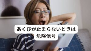 あくびが止まらないときは危険信号「あくびが止まらない、自律神経失調症が関係している？」
「生あくびのせいで頭痛がする」
「あくびが止まらないが対処法がわからない」

このような症状でお悩みの方はおられないでしょうか。

このあくびの反応に心当たりがある人の中には、「病気かも」「何か原因があるのでは？」と不安になっている方もいるのではないでしょうか。
「生あくびが止まらない」「頻繁にあくびが出てしまう」そんな状態なら、それは体が発する危険信号かもしれません。

「【生あくびとは】あくびが止まらないときは自律神経失調症」と題して、あくびと頭痛の関係性と改善方法を解説します。