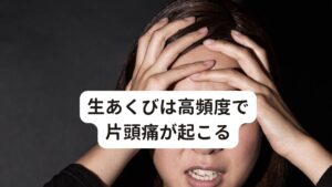 生あくびは高頻度で片頭痛が起こる眠いときに出るあくびとは異なり、生あくびは全く眠気を感じなくても出るものをさします。
一般的に「生あくびがよく出る人は体調が悪い」といわれますが、実はこの考えが間違いではないことが最近わかってきました。

生あくびには「片頭痛・睡眠障害・貧血といった不調の予兆」であると言われています。
なかでも高頻度で起こる可能性が高いのが片頭痛です。