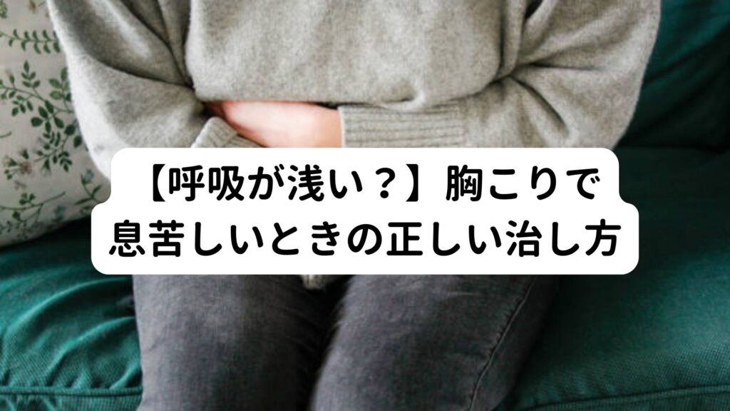 【呼吸が浅い？】胸こりで息苦しいときの正しい治し方