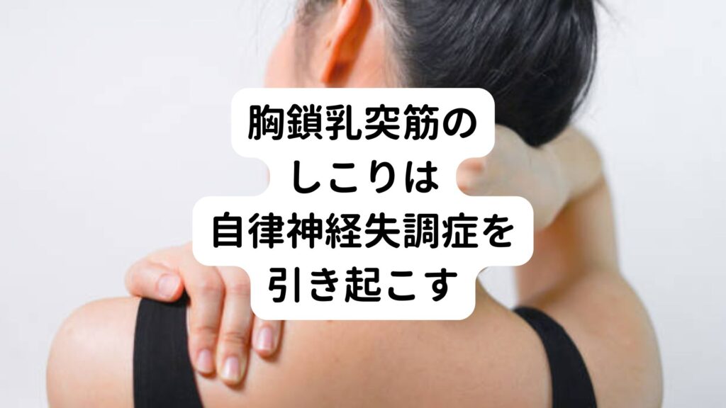 胸鎖乳突筋のしこりは自律神経失調症を引き起こす