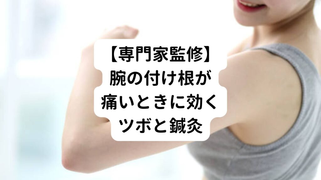 【専門家監修】腕の付け根が痛いときに効くツボと鍼灸