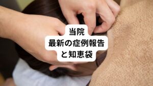 【最新情報】
背中を含めた上半身の熱感の多くは「下肢の冷え」が関係しています。
古くから「頭寒足熱」と言われているように「頭は冷えて、足は温かい」というのが健康な状態です。
そのため背中の熱をとるために直接的に背中を冷やすより足を温めることを優先した方が症状が解消しやすいことがあります。
当院でも鍼灸によって下肢の冷えが解消されたことで背中の熱さが改善された症例が多くあります。
ぜひ、ご自宅のケアでは足を温めることを意識してみてください。