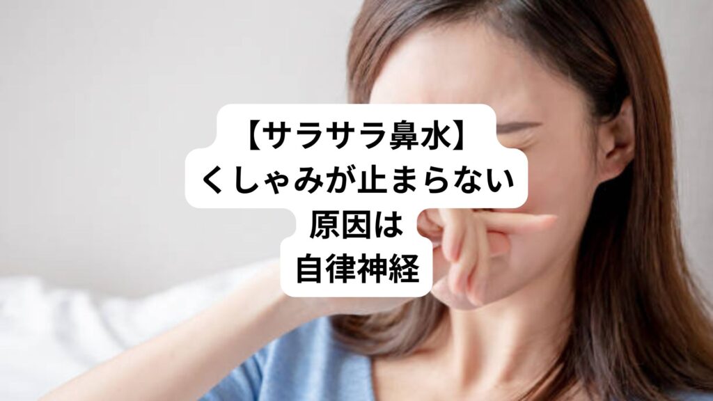 【サラサラ鼻水】くしゃみが止まらない原因は自律神経