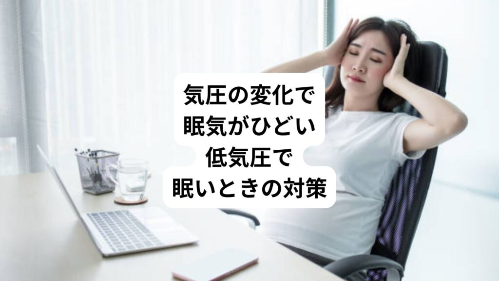 気圧の変化で眠気がひどい｜低気圧で眠いときの対策