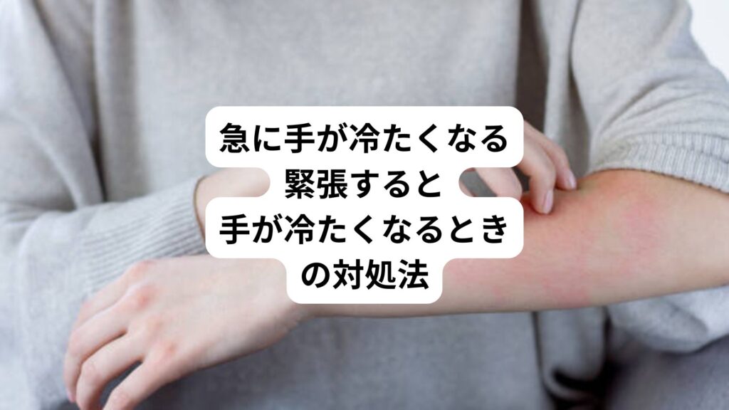 急に手が冷たくなる｜緊張すると手が冷たくなるときの対処法