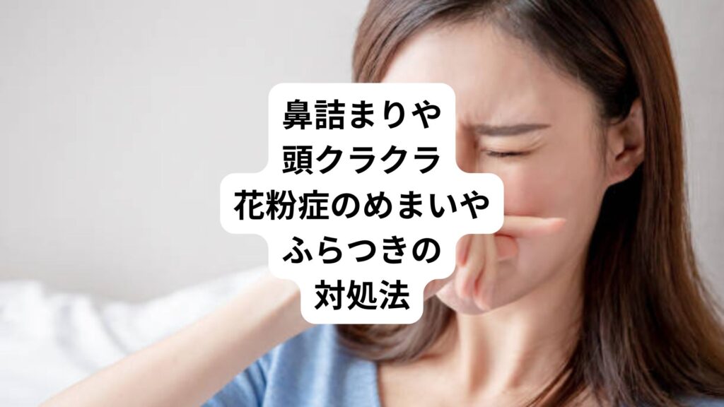 鼻詰まりや頭クラクラ｜花粉症のめまいやふらつきの対処法