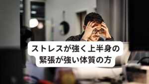 ストレスが強く上半身の緊張が強い体質の方このタイプの方は、喉や耳、胸などに違和感を抱えており、精神的な不調が強い傾向にある方です。

・喉に何か異物感がある
・首や肩、背中のこりが強い
・息苦しさや動悸がある
・睡眠の質が悪い
・イライラしやすい
・不安が強い

上記の項目のすべてではないですが、あてはまる事が多い印象です。

この方々もBスポット療法を受けると、一時的に迷走神経が刺激されて上咽頭周辺の血流が良くなるのでスッキリする事があります。
しかし、上半身の筋緊張が強い方の場合は、「開始当初よりはBスポット療法の効果が感じられない。」と訴える方が多々おられます。

生活していて受けるストレスや不安が上半身の緊張状態を生み出しているため、この筋緊張によって上咽頭周辺の血液やリンパ液の流れが悪くなっている可能性が考えられます。
それによって自然治癒力が低下して、治りにくくなっていると考えられます。

この体質の方は原因であるストレスから避けられる場合は避けてみたり、それが無理な場合でも上手に気分転換を行い、上半身の緊張やこわばりを緩めることが重要です。